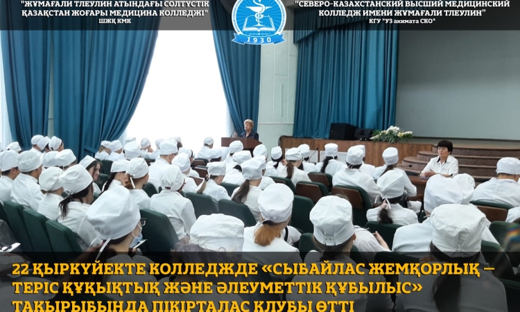 22 қыркүйекте колледжде «Сыбайлас жемқорлық – теріс құқықтық және әлеуметтік құбылыс» тақырыбында пікірталас клубы өтті